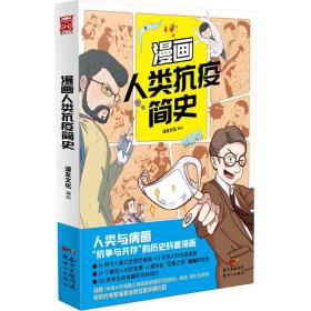 漫画人类抗疫简史