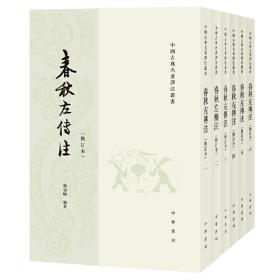 春秋左传注（修订本·中国古典名著译注丛书·全6册）