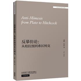 反摹仿论:从柏拉图到希区柯克(外国文学研究文库)