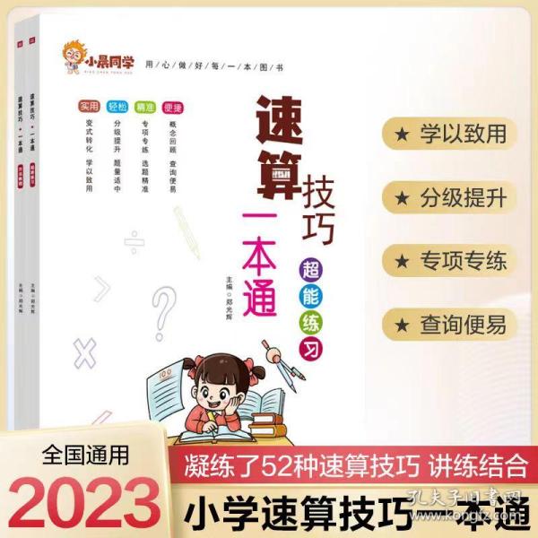 2023新版小晨同学数学速算技巧一本通大全方法教程+超能练习（套装）   小学一二三四五六年级通用口算53天天练计算题专项强化训练上册下册