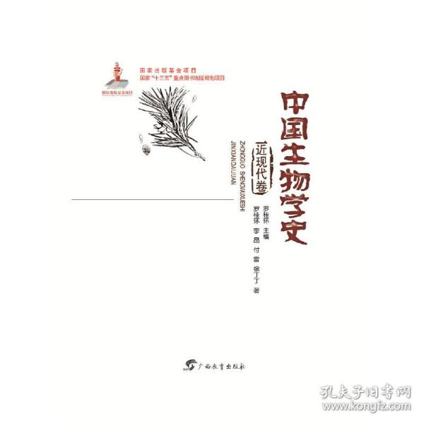 中国生物学史近现代卷