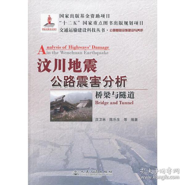 交通运输建设科技丛书·汶川地震公路震害分析：桥梁与隧道公路基础设施建设与养护