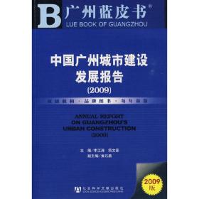 中国广州城市建设发展报告.2009.2009