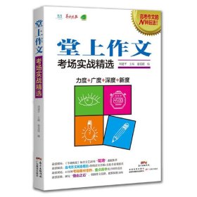 堂上作文:考场实战精选
