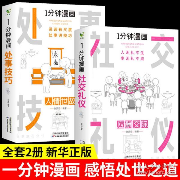 一分钟漫画社交礼仪处事技巧全两册掌控谈话哲学的故事与人生逻辑学导读入门口才训练与沟通别输在不会表达上高情商聊天术幽默沟通技巧艺术人际交往语言表达能力书籍