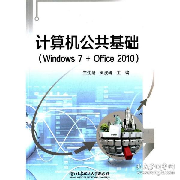 计算机公共基础（Windows7+Office2010）（提前申请书号2014.5.15）