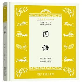 国语(学生国学丛书新编)