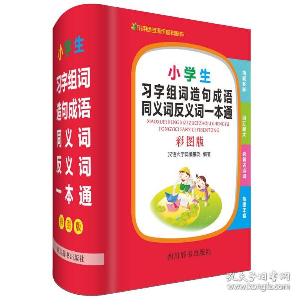 小学生习字组词造句成语同义词反义词一本通（彩图版）