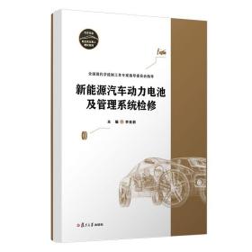 新能源汽车动力电池及管理系统检修（汽车专业校企双元育人教材系列）