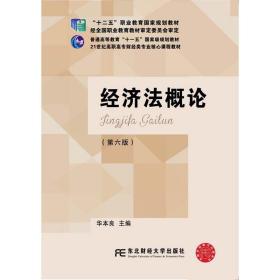 经济法概论（第六版）/21世纪高职高专财经类专业核心课程教材