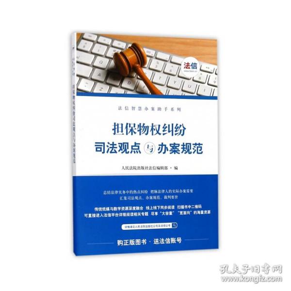 担保物权纠纷司法观点与办案规范/法信智慧办案助手系列