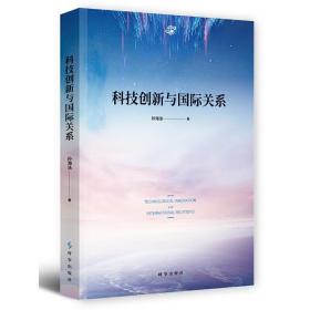 科技创新与国际关系