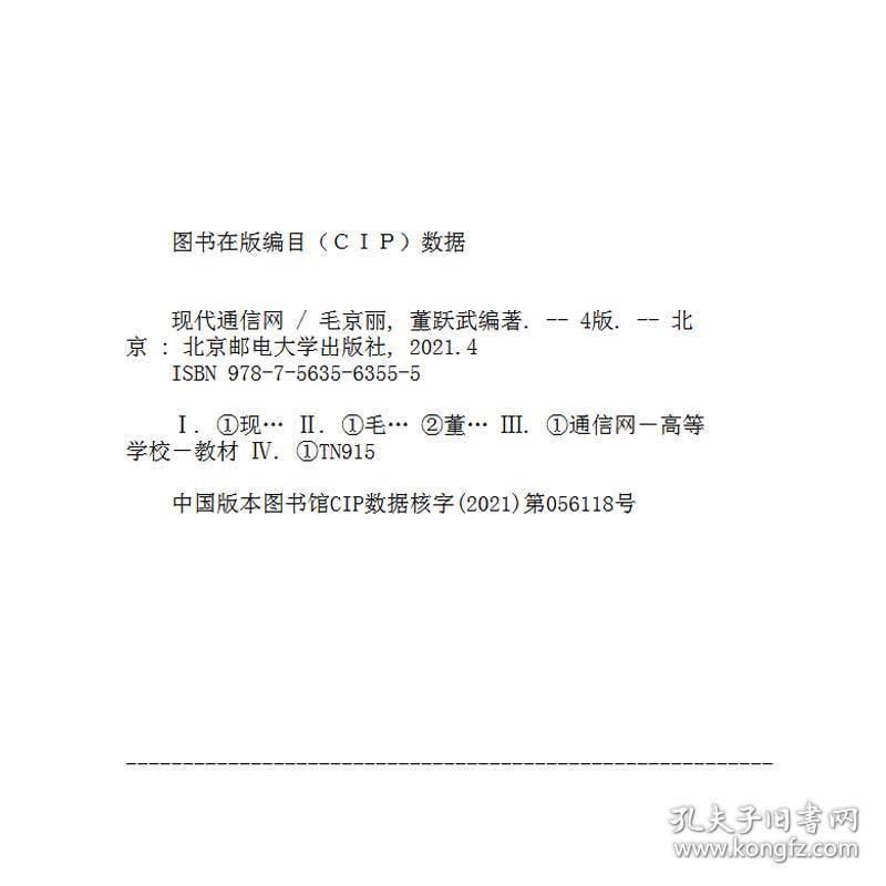 现代通信网（第4版）