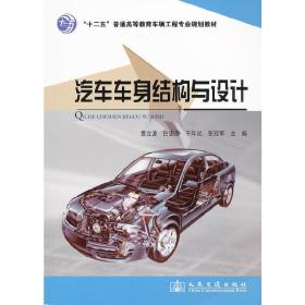 “十二五”普通高等教育车辆工程专业规划教材：汽车车身结构与设计