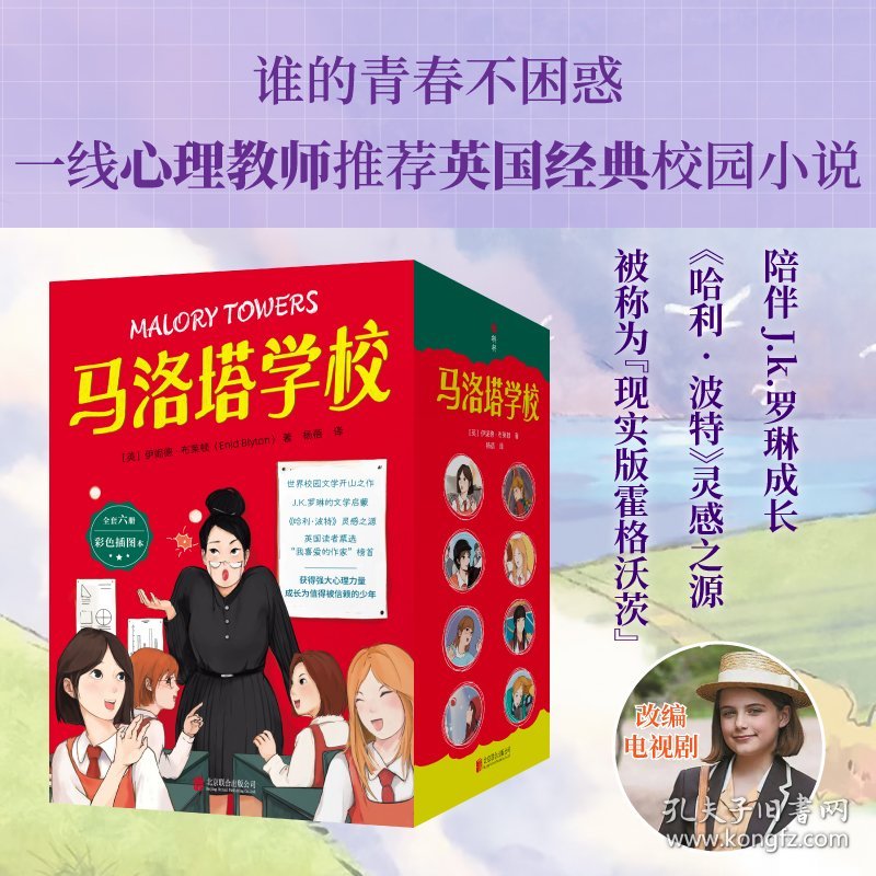 马洛塔学校（心理教师推荐英国经典校园小说，畅销79年，陪伴Jk罗琳成长，也是《哈利波特》灵感来源，为孩子青春期成长保驾护航！彩色插图全套6册）（将将经典）