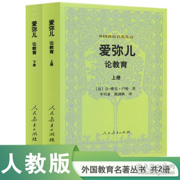 爱弥儿论教育（上下册）外国教育名著丛书