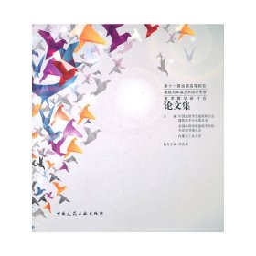 第十一届全国高等院校建筑与环境艺术设计专业美术教学研讨会论文集