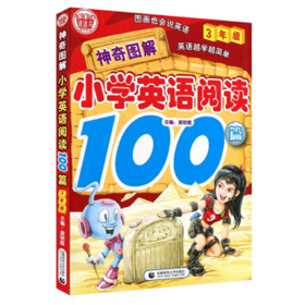 神奇图解·小学英语阅读100篇（3年级）