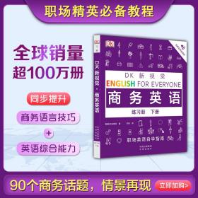 DK新视觉商务英语练习册下册