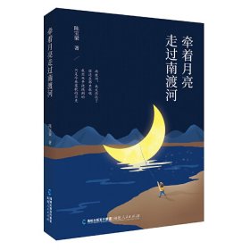 牵着月亮走过南渡河