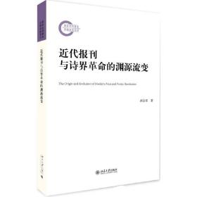 近代报刊与诗界革命的渊源流变