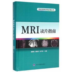 MRI读片指南（临床影像诊断丛书）