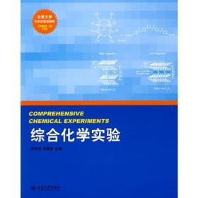 北京大学化学实验类教材—综合化学实验