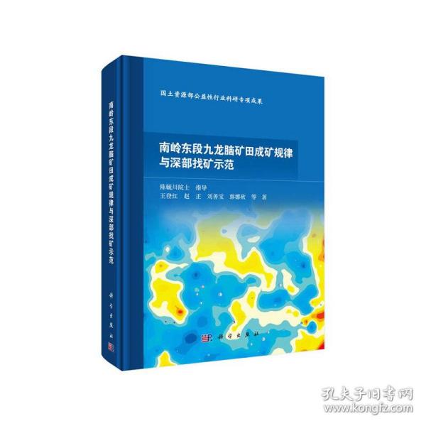 南岭东段九龙脑矿田成矿规律与深部找矿示范