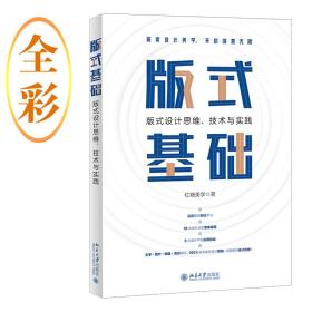 版式基础：版式设计思维、技术与实践