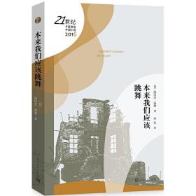 21世纪年度最佳外国小说：本来我们应该跳舞