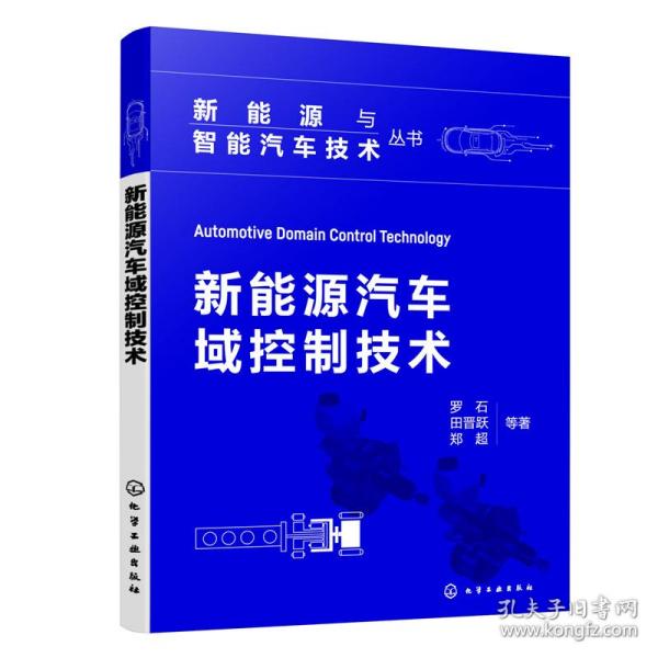 新能源与智能汽车技术丛书--新能源汽车域控制技术