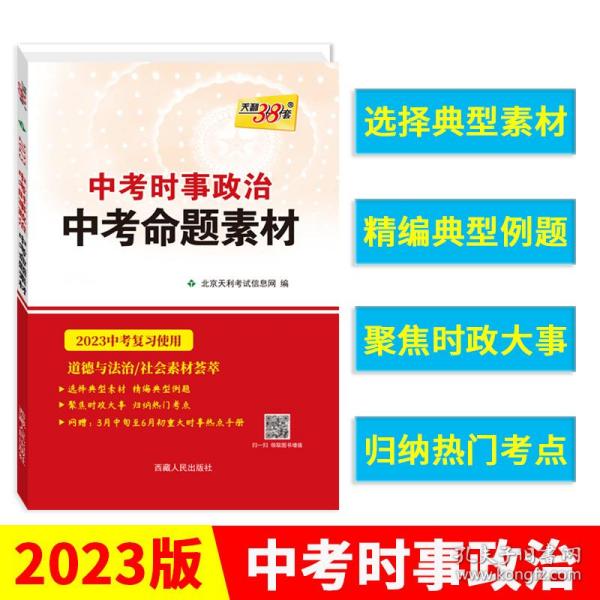 天利·2010中考时事政治·中考命题素材（2010中考必备）