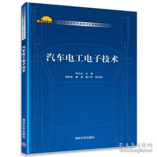 汽车电工电子技术/高职高专汽车类教学改革规划教材