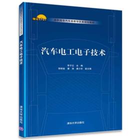 汽车电工电子技术/高职高专汽车类教学改革规划教材