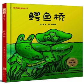 童谣绘本精装版：鳄鱼桥（赠音频）——台湾儿童文学之父林良先生倾心创作！