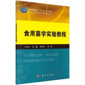 食用菌学实验教程9787030406477刘庆洪科学出版社