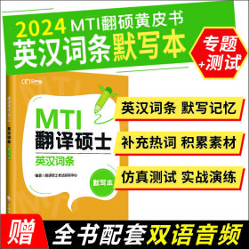 翻译硕士（MTI）英汉词条默写本