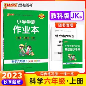 科学(6上JK版全彩手绘)/小学学霸作业本