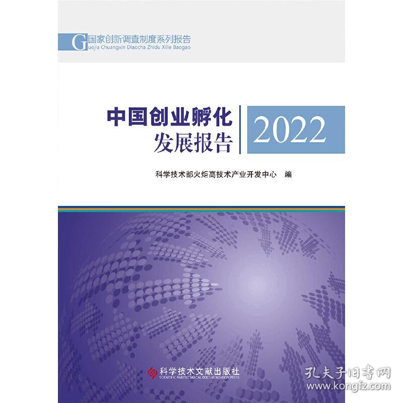 中国创业孵化发展报告2022