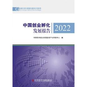 中国创业孵化发展报告2022