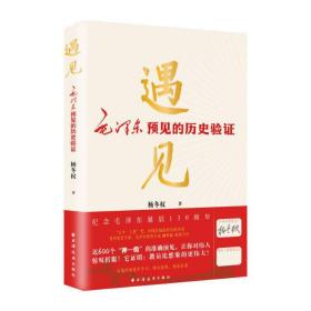 遇见:毛泽东预见的历史验证（毛泽东研究的新视角、新成果！近600个“神一级”的准确预见，从中学会：领会趋势，预见未来！）