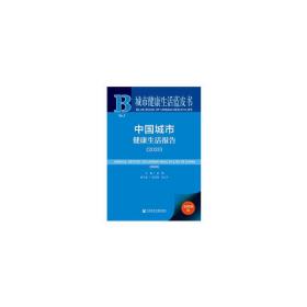 城市健康生活蓝皮书：中国城市健康生活报告（2020）