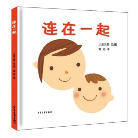 连在一起(幼幼成长图画书)