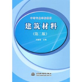 建筑材料(劉道南)(第二版)(中等專業(yè)學(xué)校教材)