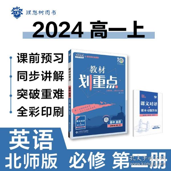 教材划重点高中英语必修第二册BS北师版教材全解读理想树2022新高考版