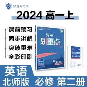2024版理想树高中教材划重点高一上英语必修第二册课本同步讲解北师大版