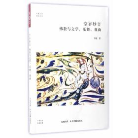 佛教与文学、乐舞、戏曲·华夏文库