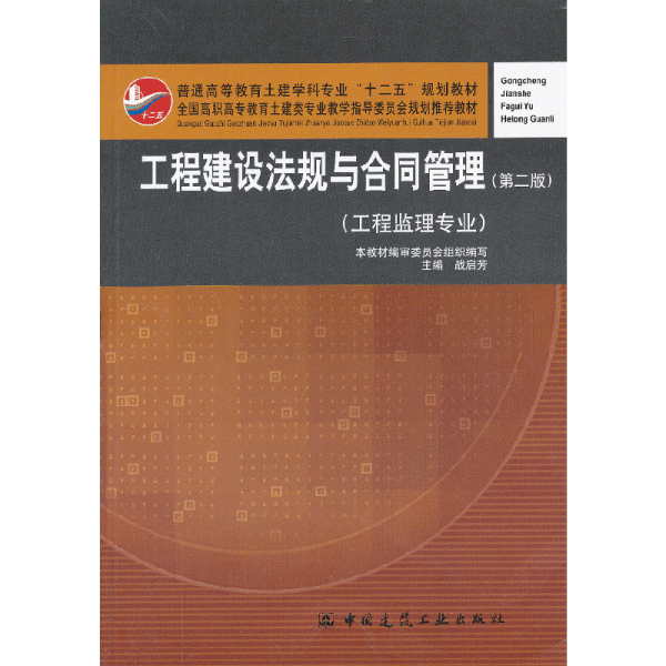 普通高等教育土建学科专业“十二五”规划教材：工程建设法规与合同管理（工程监理专业）（第2版）