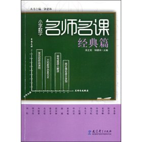 小學數(shù)學名師名課：小學數(shù)學名師名課·經(jīng)典篇