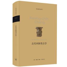古代中国考古学（张光直作品系列）新版